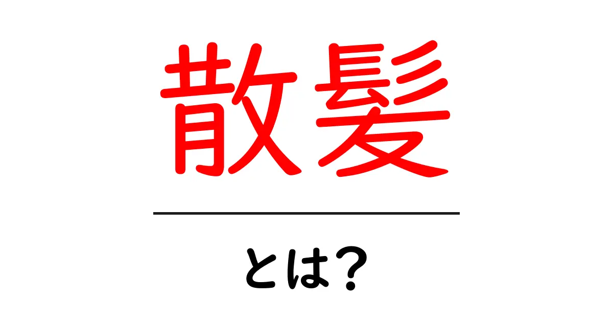 散髪とは?髪の毛を整える大切な作業の意味と方法共起語・同意語も併せて解説!