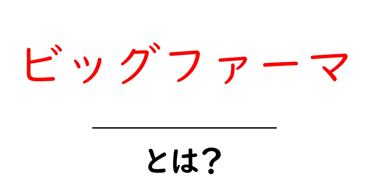 ビッグファーマとは?製薬業界の巨人たちの影響と実態共起語・同意語も併せて解説!