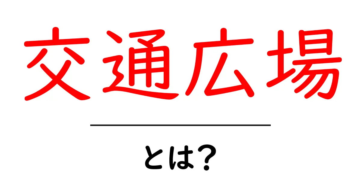 交通広場とは?その意味と役割をわかりやすく解説!共起語・同意語も併せて解説!