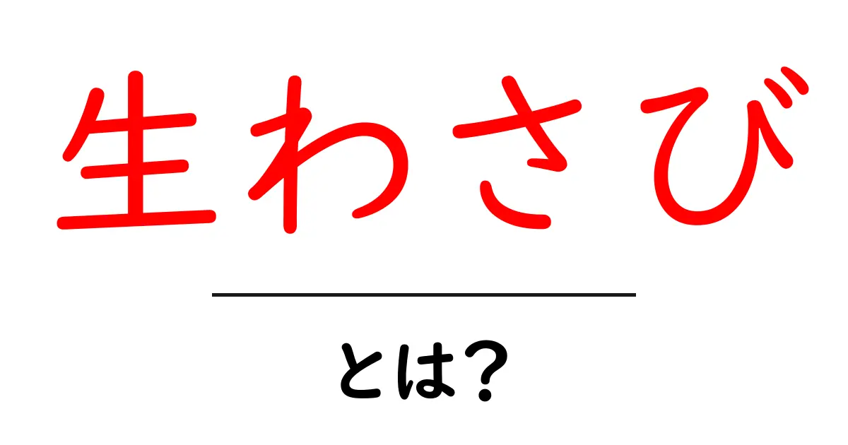 生わさびの魅力とは?その特徴や美味しい食べ方を徹底解説!共起語・同意語も併せて解説!