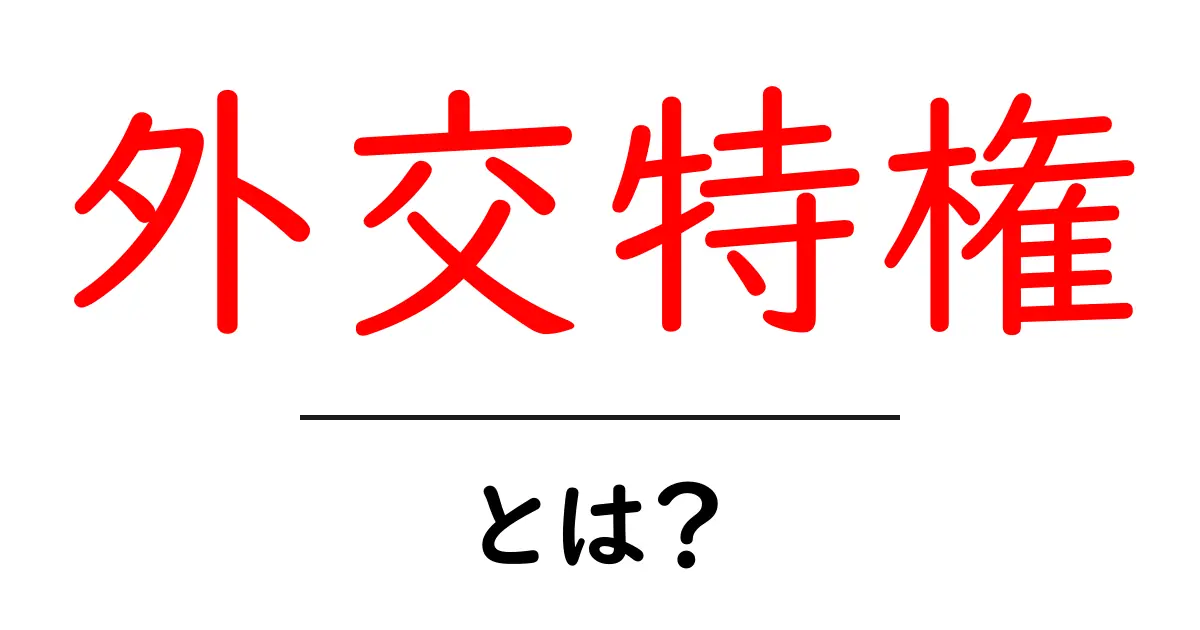 外交特権とは?その内容と重要性をわかりやすく解説共起語・同意語も併せて解説!