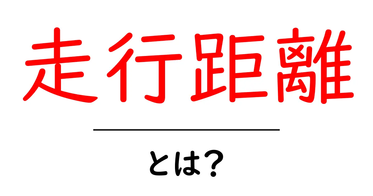 走行距離とは?車の健康状態を知るための大切な指標共起語・同意語も併せて解説!