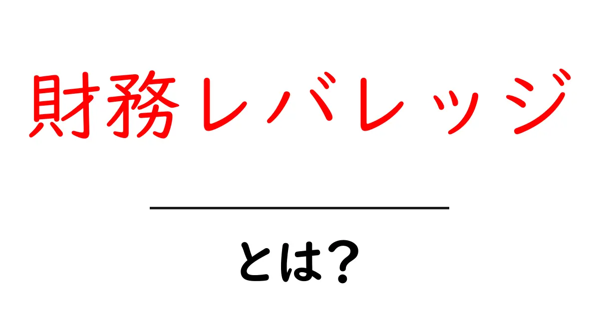 初心者でもわかる!財務レバレッジとは?その基本と重要性を解説共起語・同意語も併せて解説!