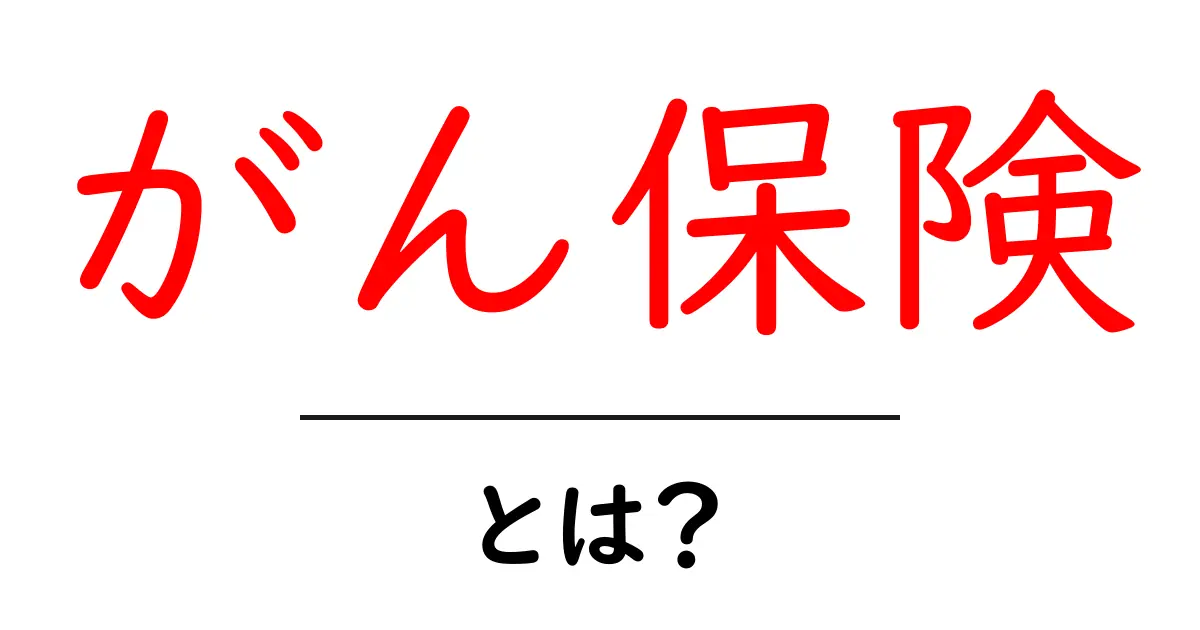 がん保険とは?生命を守るために必要な知識を徹底解説!共起語・同意語も併せて解説!