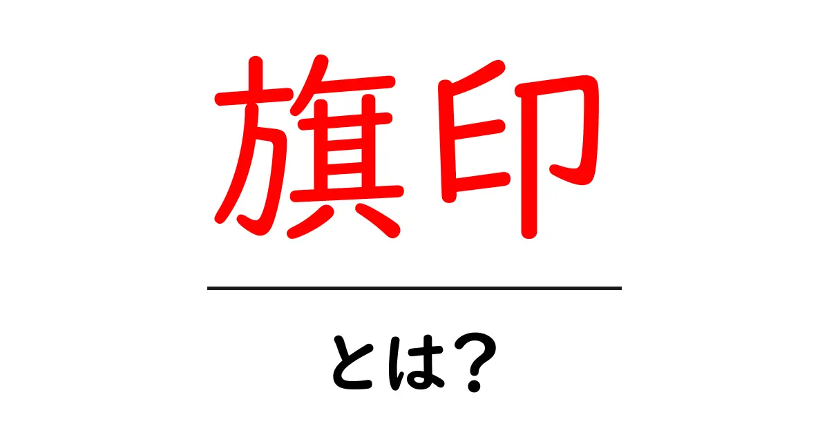 旗印とは?その意味と使われ方を分かりやすく解説共起語・同意語も併せて解説!