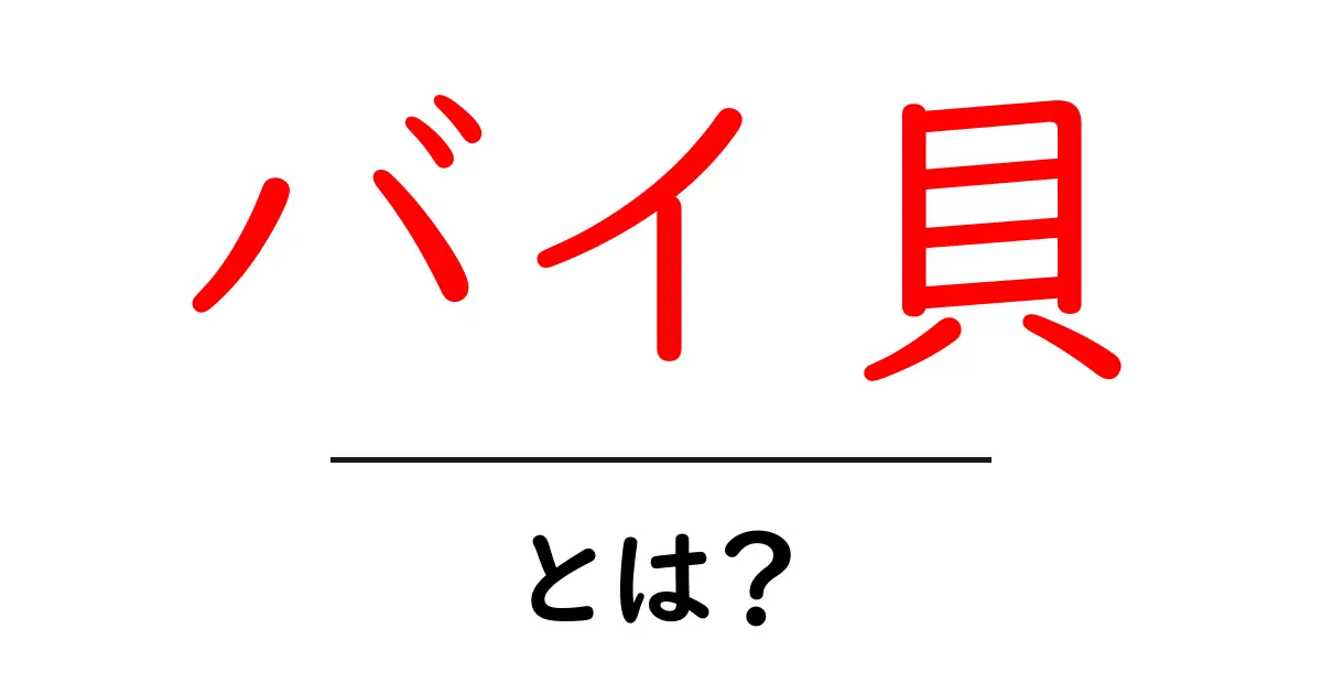 バイ貝とは？その特徴や魅力をわかりやすく解説！共起語・同意語も併せて解説！
