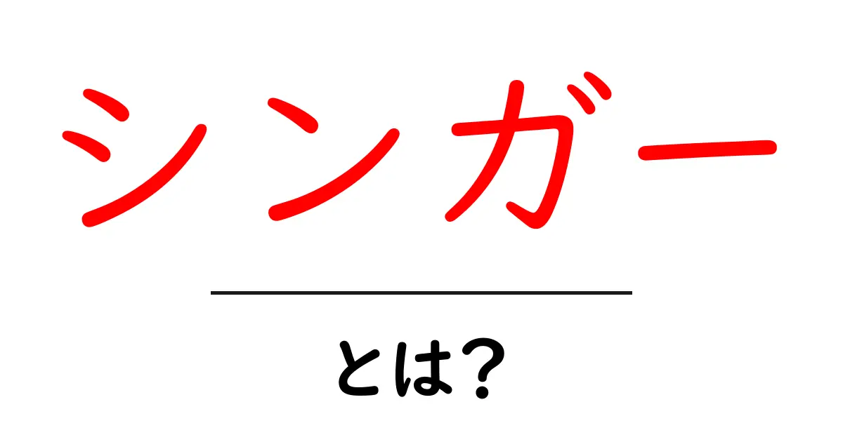 シンガー・とは?音楽と歌の魅力を探る共起語・同意語も併せて解説!