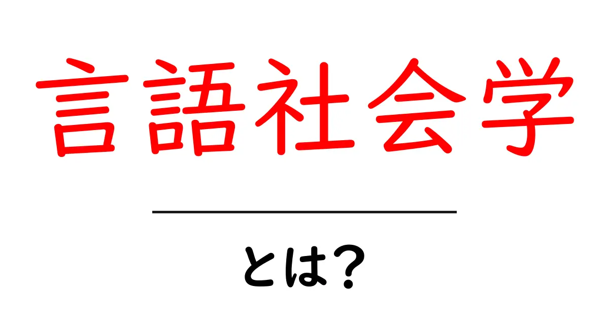 言語社会学とは？言語と社会のつながりを探る学問の世界共起語・同意語も併せて解説！
