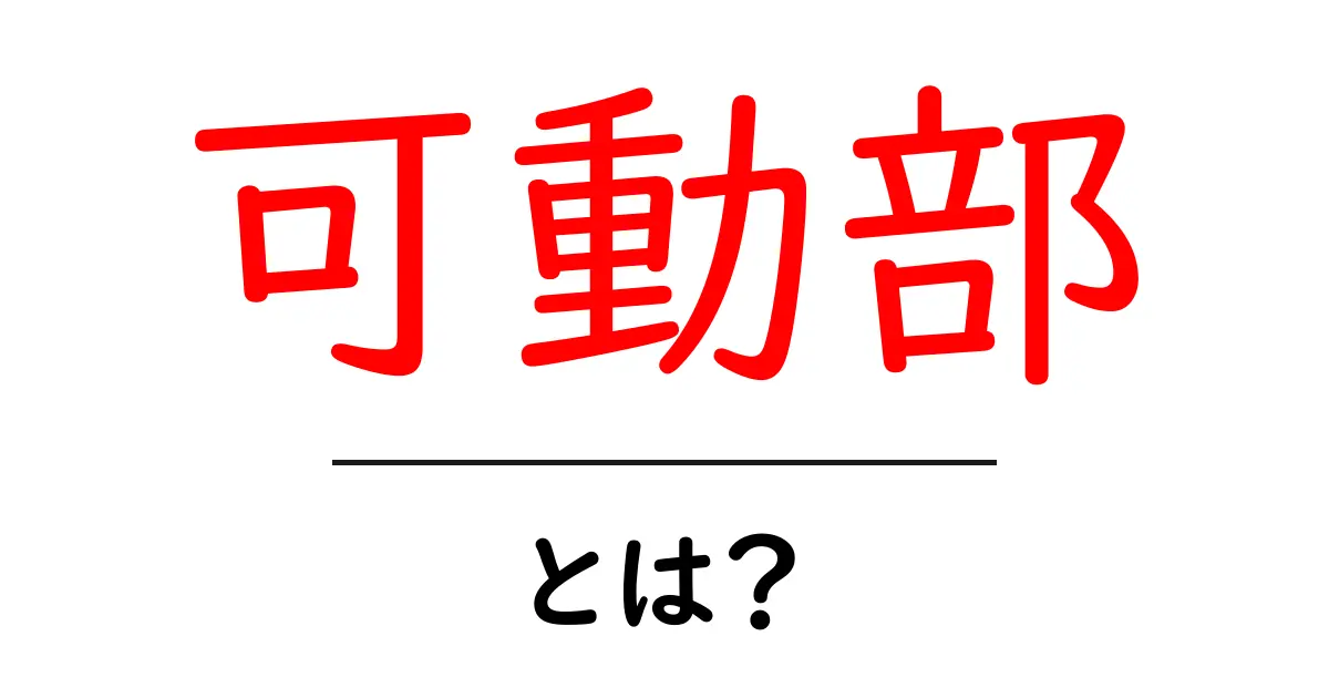 「可動部」とは?仕組みや役割をわかりやすく解説!共起語・同意語も併せて解説!