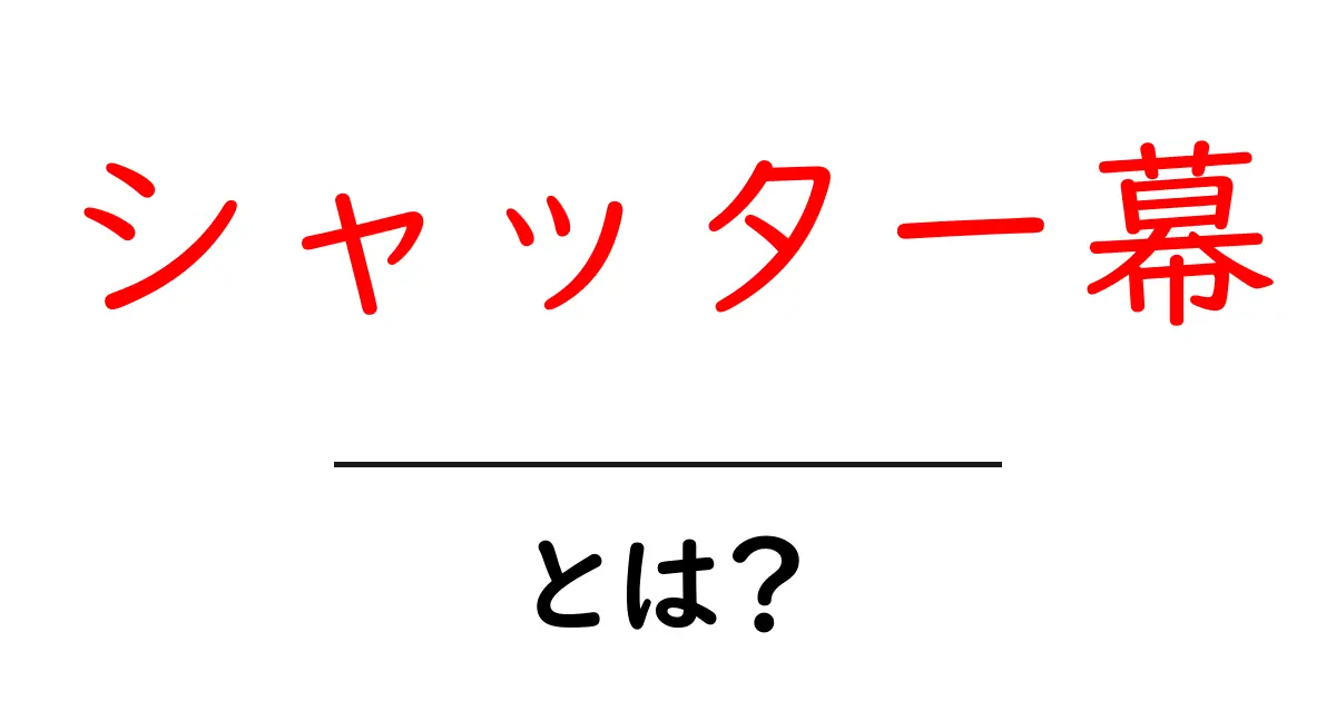 シャッター幕とは?その意味と日常生活での活用法をわかりやすく解説!共起語・同意語も併せて解説!