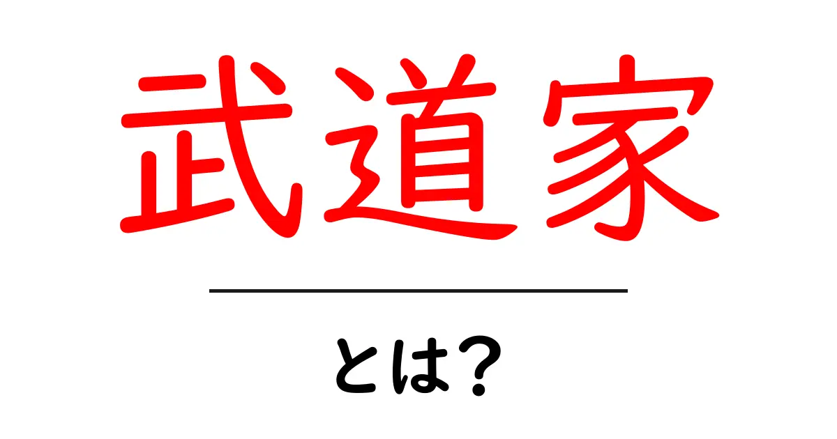 武道家とは?その魅力と心得を探る共起語・同意語も併せて解説!