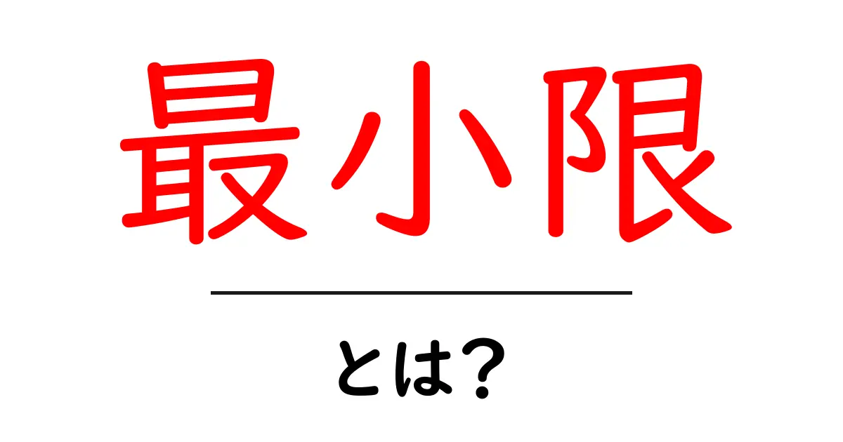 「最小限」とは？シンプルな生活のすすめとその魅力共起語・同意語も併せて解説！