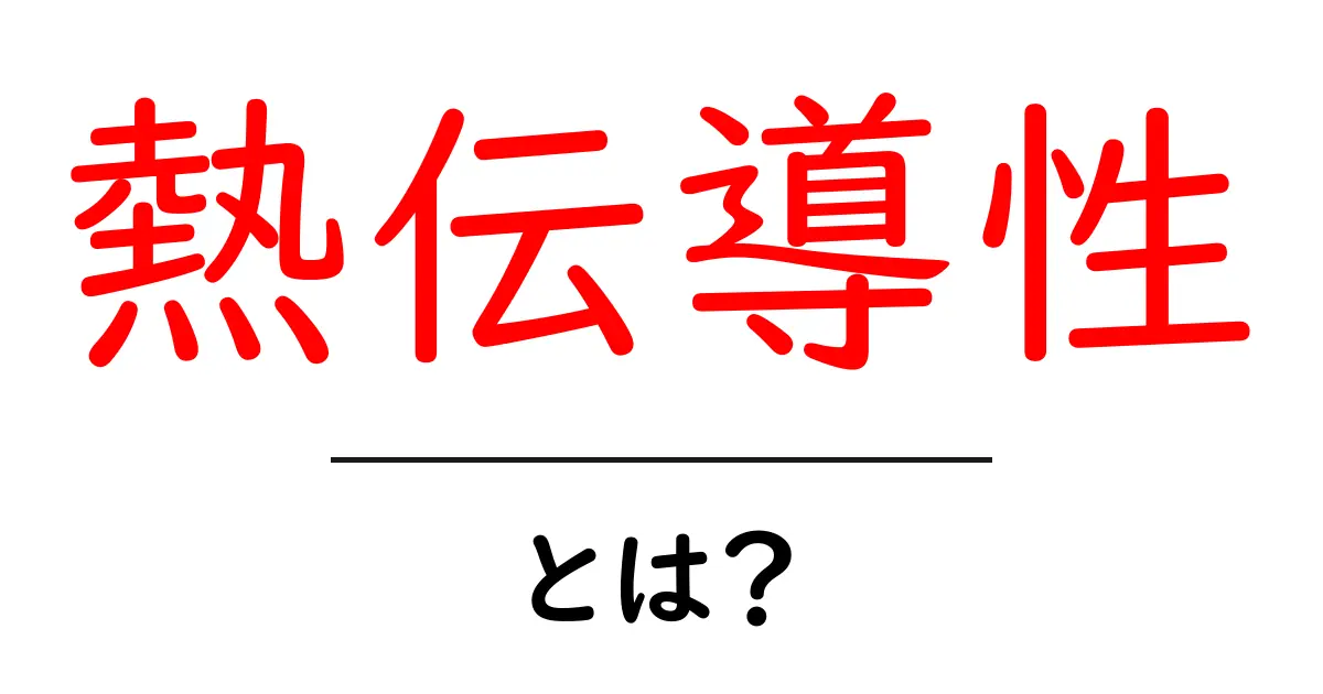 熱伝導性とは?物質の熱を伝える力を解説!共起語・同意語も併せて解説!