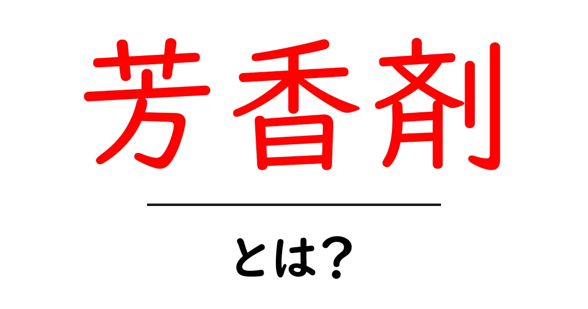 芳香剤とは?あなたの生活を優雅に彩る香りの秘密共起語・同意語も併せて解説!