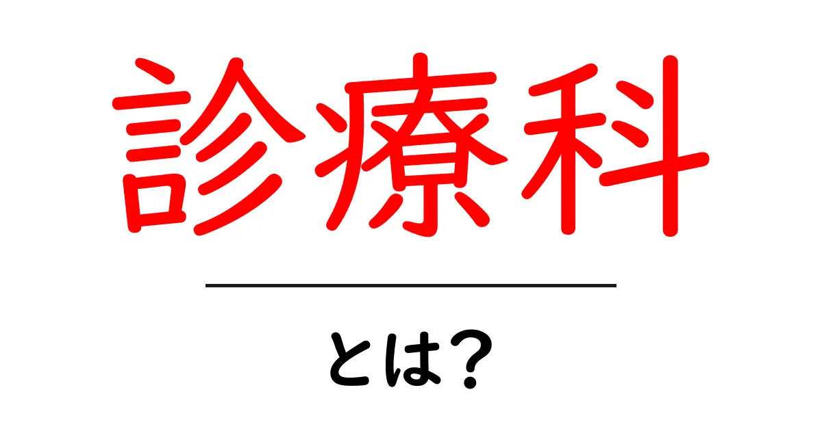 診療科って何?あなたの健康に役立つ基本知識を解説!共起語・同意語も併せて解説!