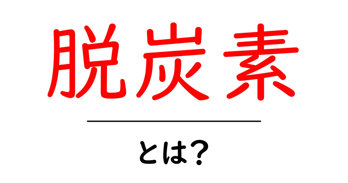 脱炭素とは?私たちの未来を守るための重要な考え方共起語・同意語も併せて解説!