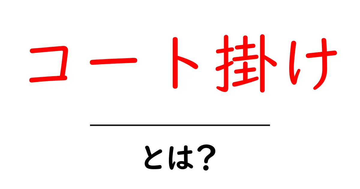 コート掛けとは?便利なアイテムの魅力を知ろう!共起語・同意語も併せて解説!