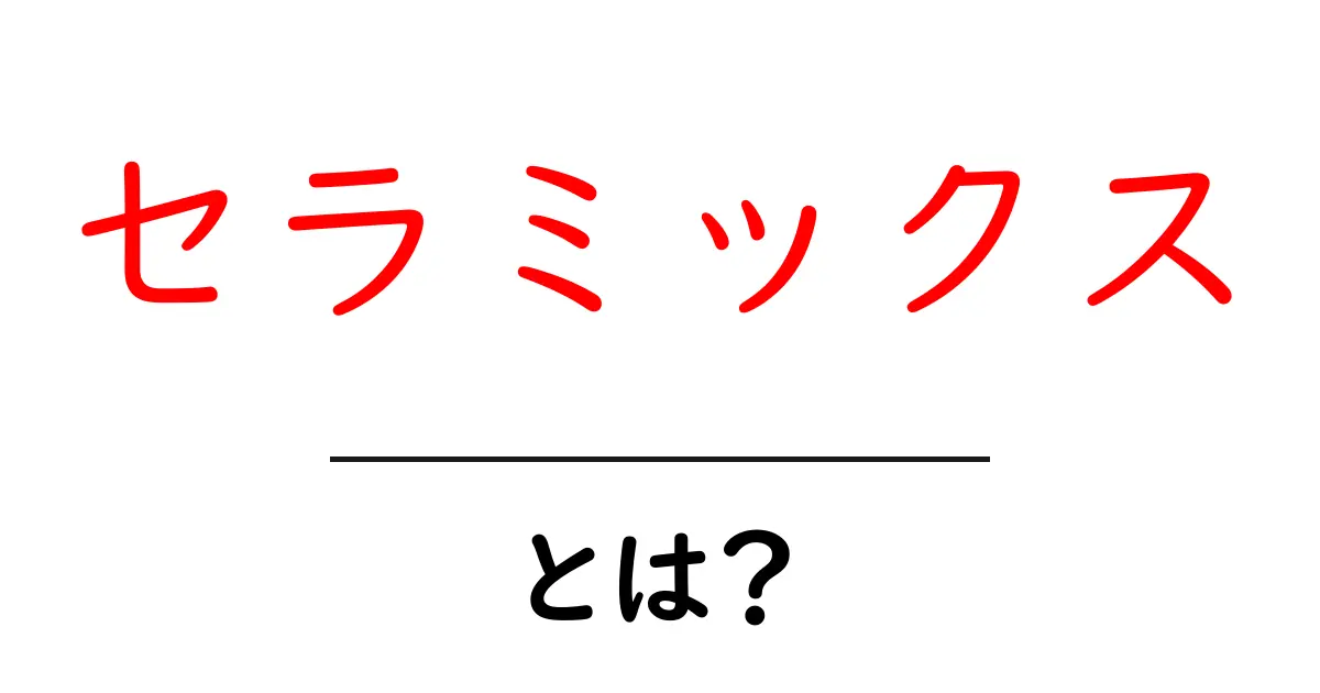 セラミックスとは?私たちの生活に影響を与える素材の秘密共起語・同意語も併せて解説!