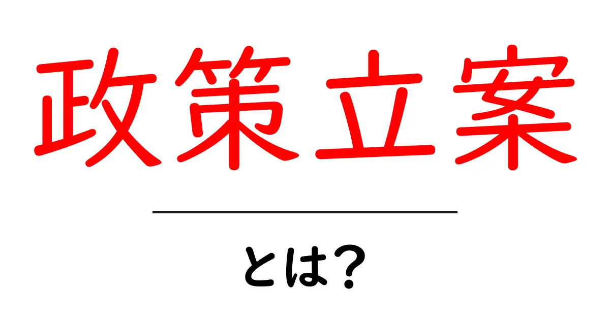 政策立案とは?国や地域を良くするための大切なプロセス!共起語・同意語も併せて解説!