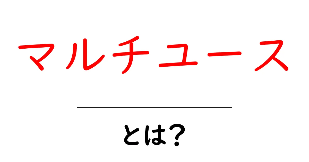 「マルチユース」とは?多用途に使える便利さを解説!共起語・同意語も併せて解説!