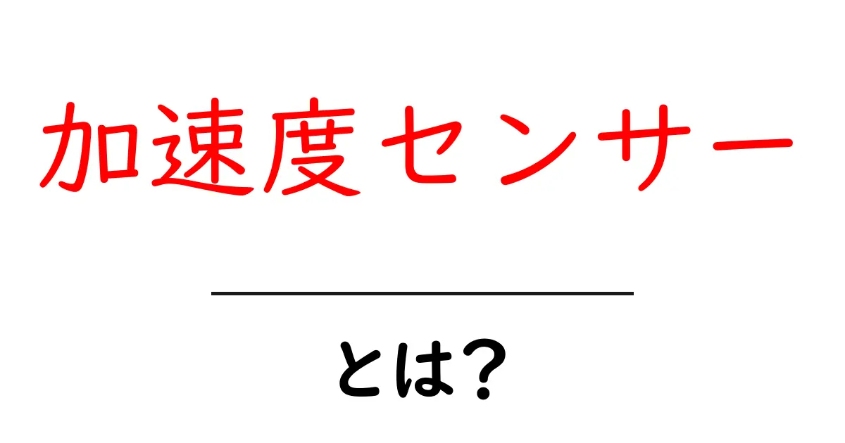 加速度センサーとは?仕組みや活用例をわかりやすく解説!共起語・同意語も併せて解説!