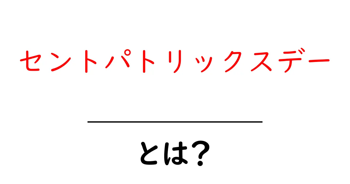 セントパトリックスデーとは?アイルランドの伝統を知ろう!共起語・同意語も併せて解説!
