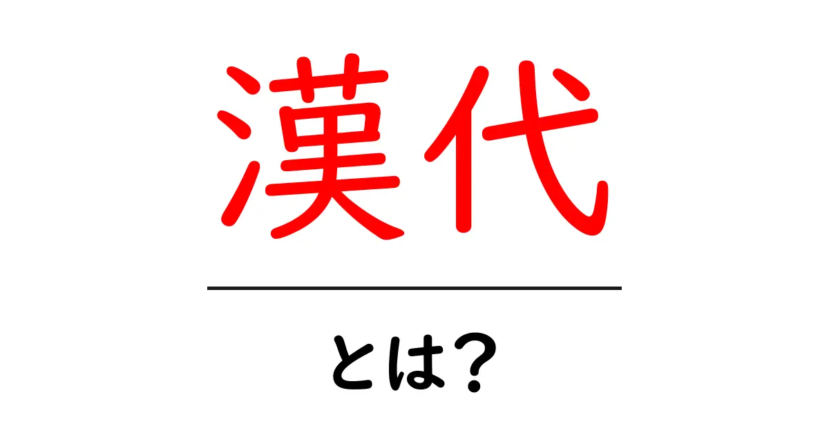 漢代とは?古代中国の歴史を知ろう!共起語・同意語も併せて解説!