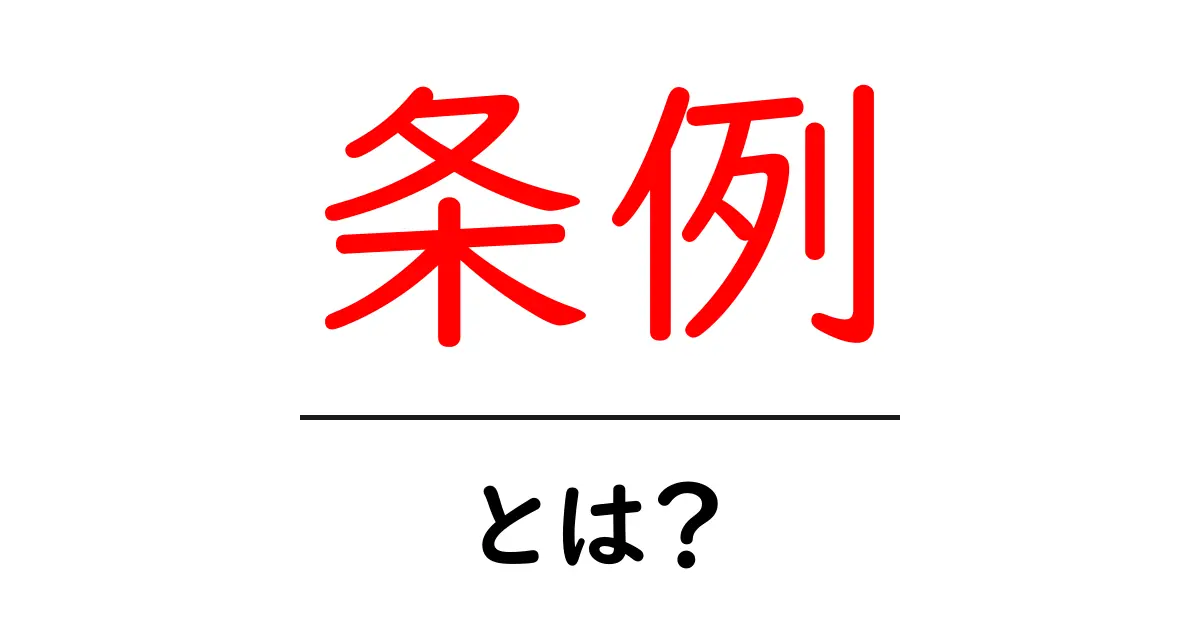 条例とは？私たちの生活に関わる法律の一部をわかりやすく解説共起語・同意語も併せて解説！