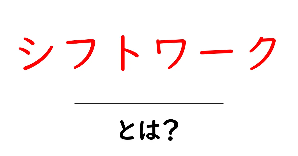 シフトワークとは?アルバイトやパートの働き方の基本を解説!共起語・同意語も併せて解説!