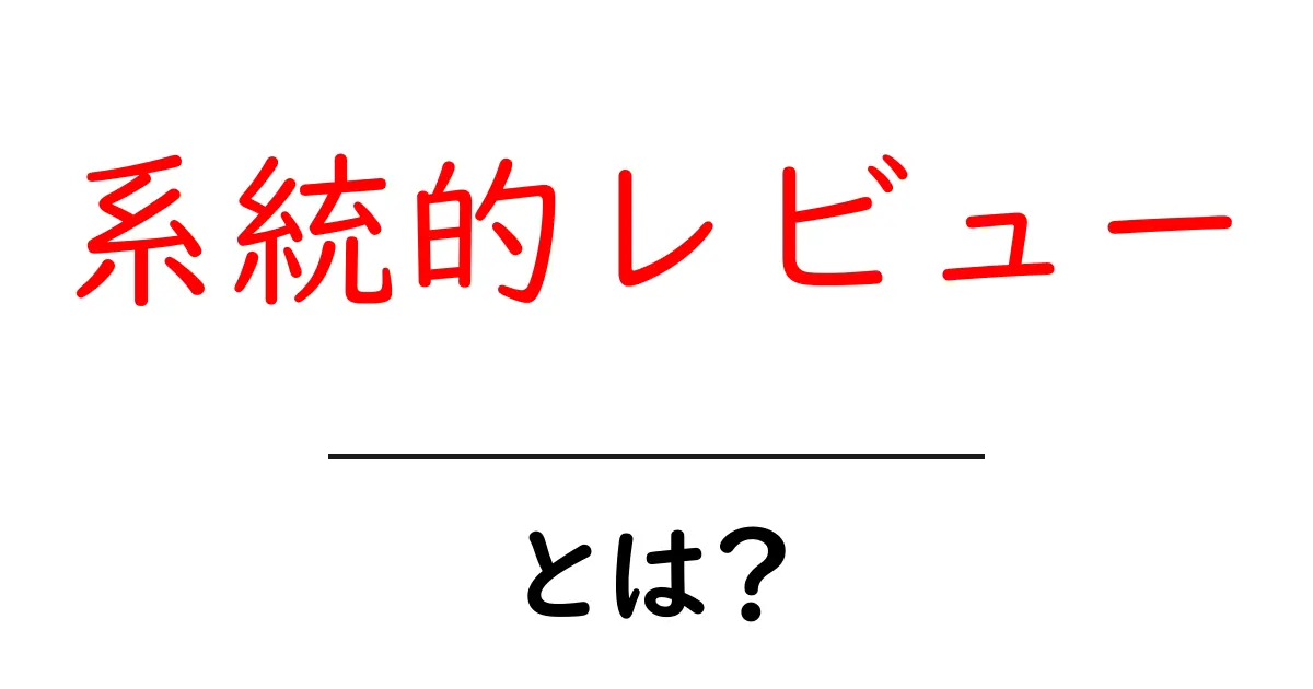 系統的レビューとは?信頼できる情報を手に入れるための重要な手法!共起語・同意語も併せて解説!