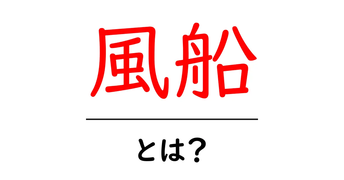 風船とは?種類や使い方、楽しみ方を徹底解説!共起語・同意語も併せて解説!