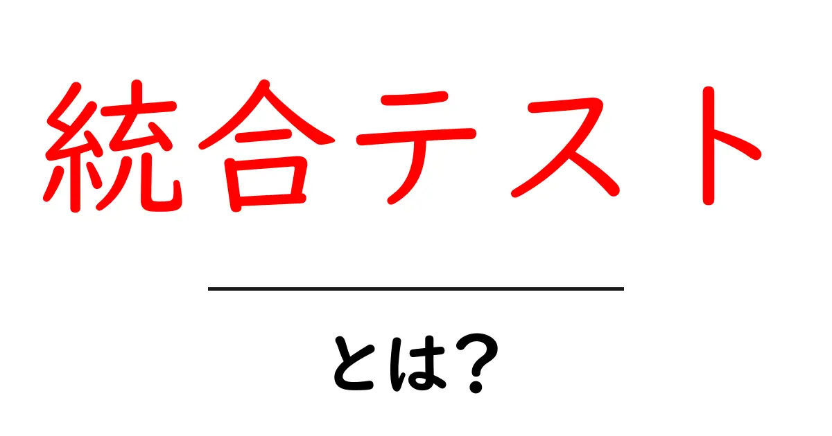 統合テストとは？ソフトウェア開発の重要なプロセスを解説！共起語・同意語も併せて解説！