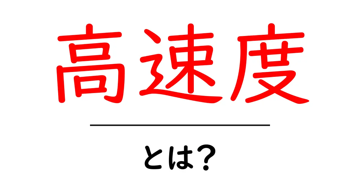 高速度とは何か?その意味と私たちの身の回りについて共起語・同意語も併せて解説!