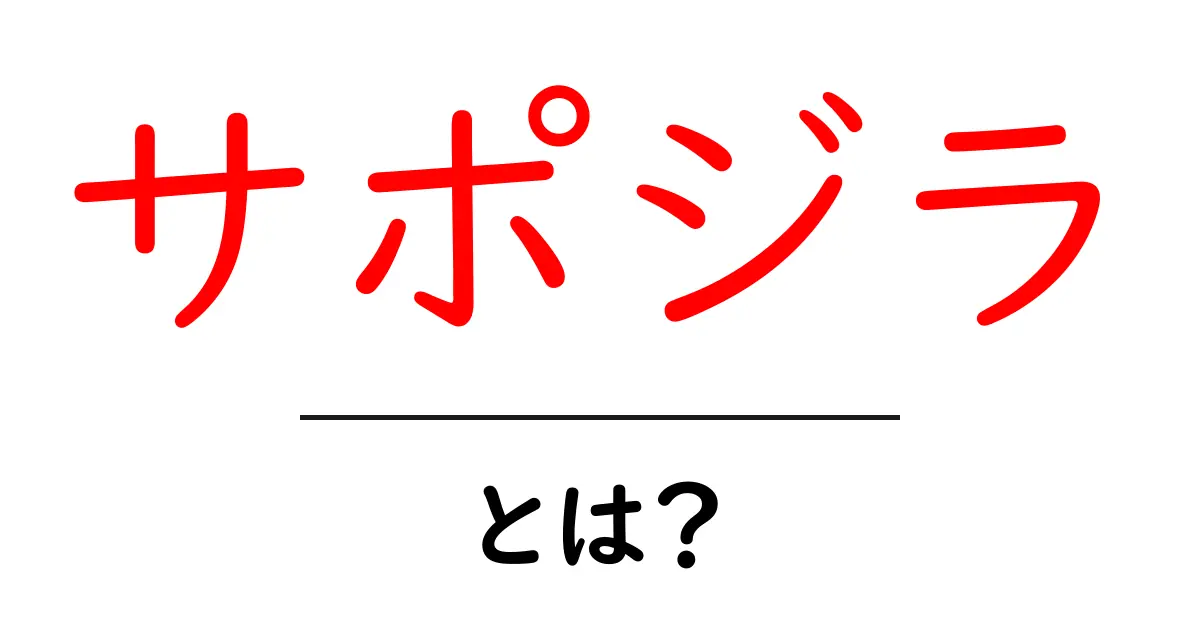 サポジラとは?気になるその正体と魅力を徹底解説!共起語・同意語も併せて解説!