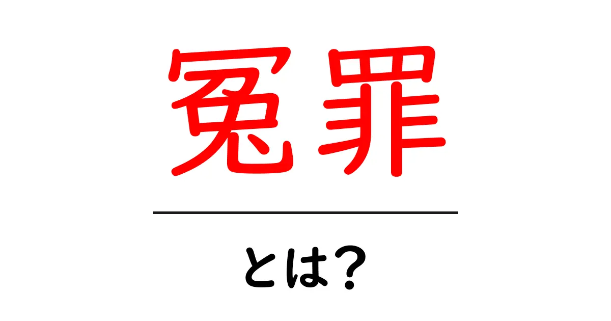 無実の罪、冤罪とは何か？その実態と防ぎ方を考える共起語・同意語も併せて解説！