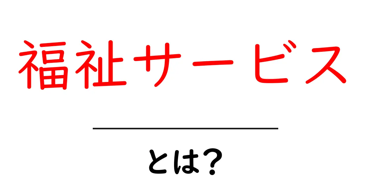 福祉サービスって何?知っておくべき基本とその役割共起語・同意語も併せて解説!
