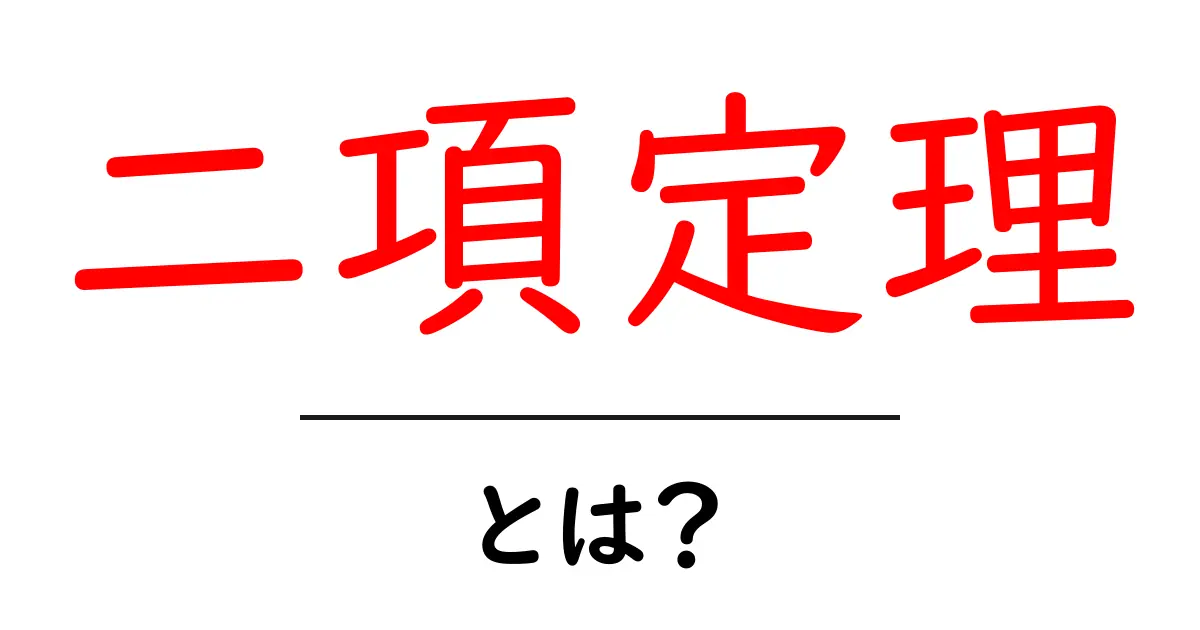 二項定理とは?基本のキから分かる数学の法則共起語・同意語も併せて解説!