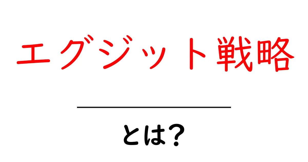 エグジット戦略とは?成功するための基本と考え方を解説共起語・同意語も併せて解説!