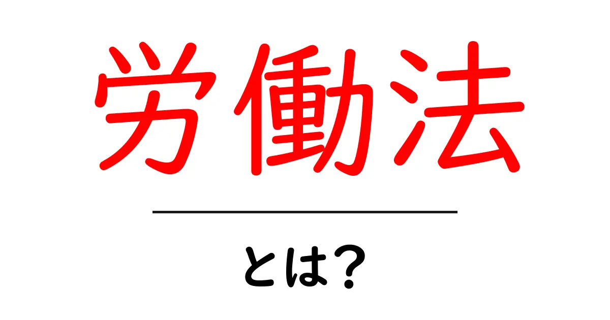 労働法とは?働く人を守る法律の基礎知識共起語・同意語も併せて解説!