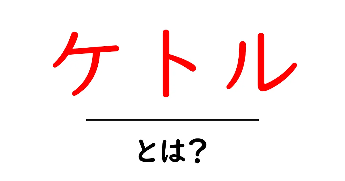 ケトルとは?お湯を沸かす道具の役割と種類を解説共起語・同意語も併せて解説!