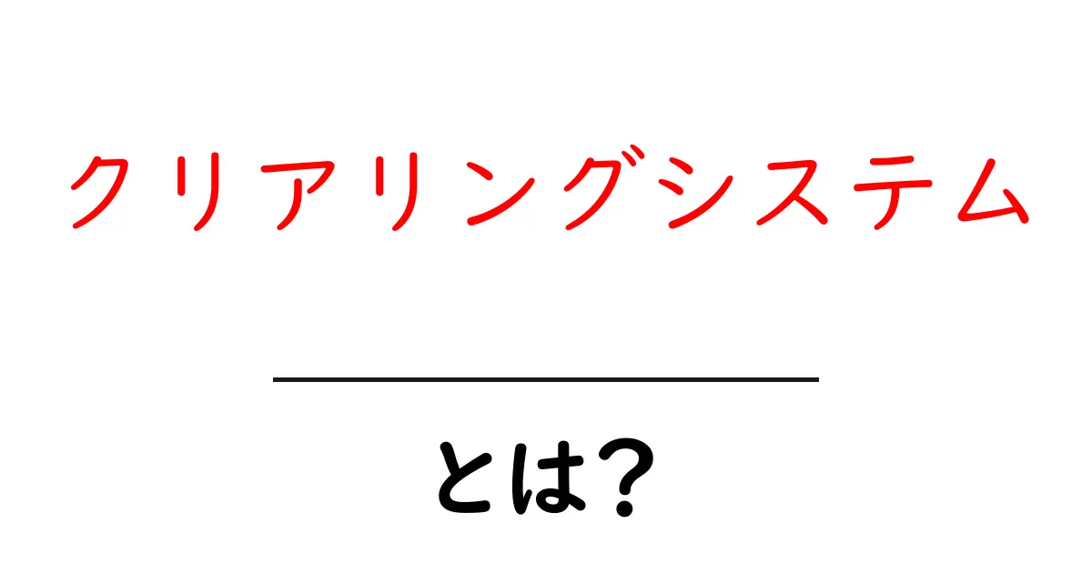 クリアリングシステムとは?仕組みや役割を分かりやすく解説!共起語・同意語も併せて解説!