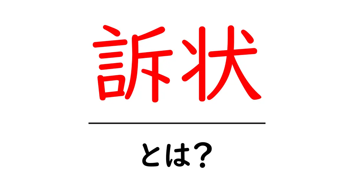 訴状って何?その基本と役割をわかりやすく解説!共起語・同意語も併せて解説!