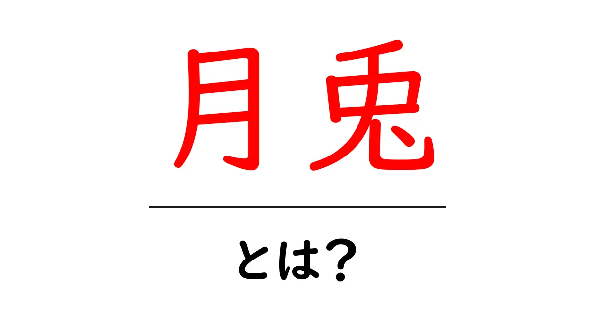 月兎とは？神秘の生き物とその魅力を探る共起語・同意語も併せて解説！