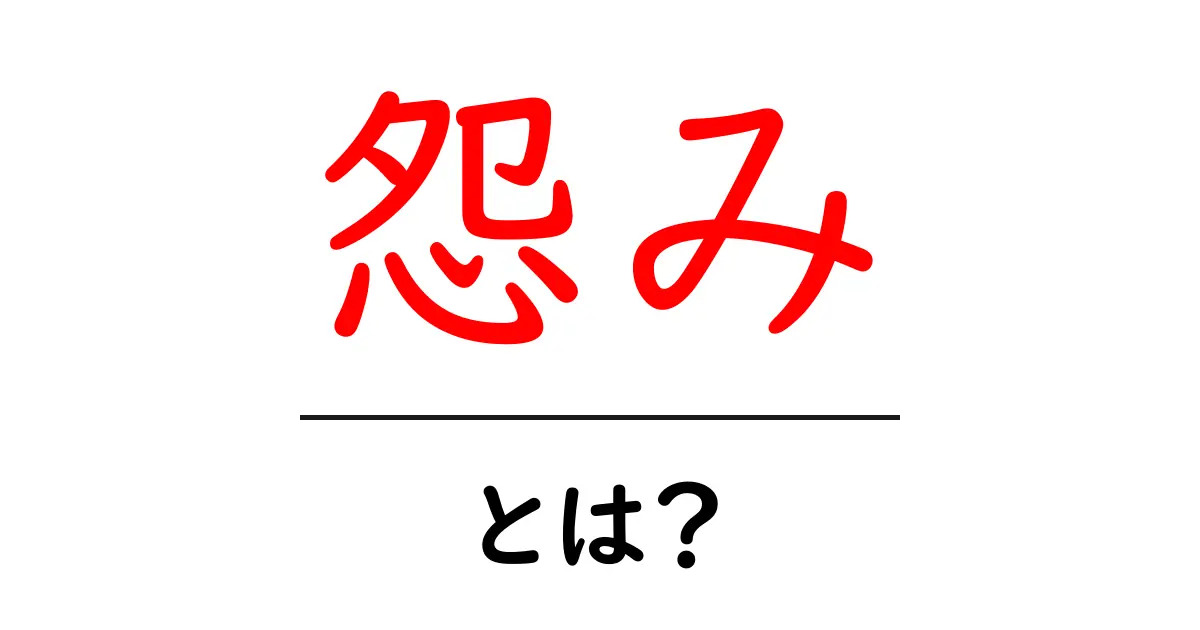 「怨み」とは?その意味と心の影響について知ろう!共起語・同意語も併せて解説!