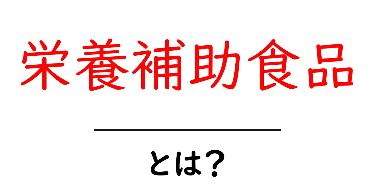 栄養補助食品とは? 健康をサポートする秘密のアイテム!共起語・同意語も併せて解説!
