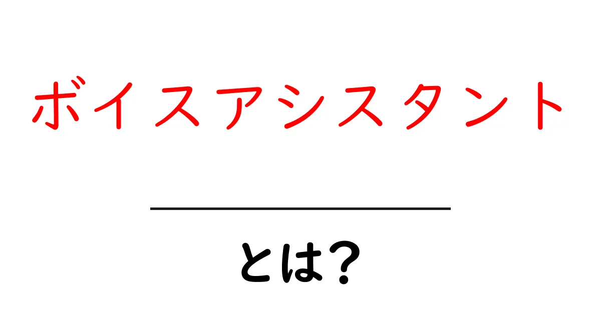 ボイスアシスタントとは?便利な機能と使い方を徹底解説!共起語・同意語も併せて解説!