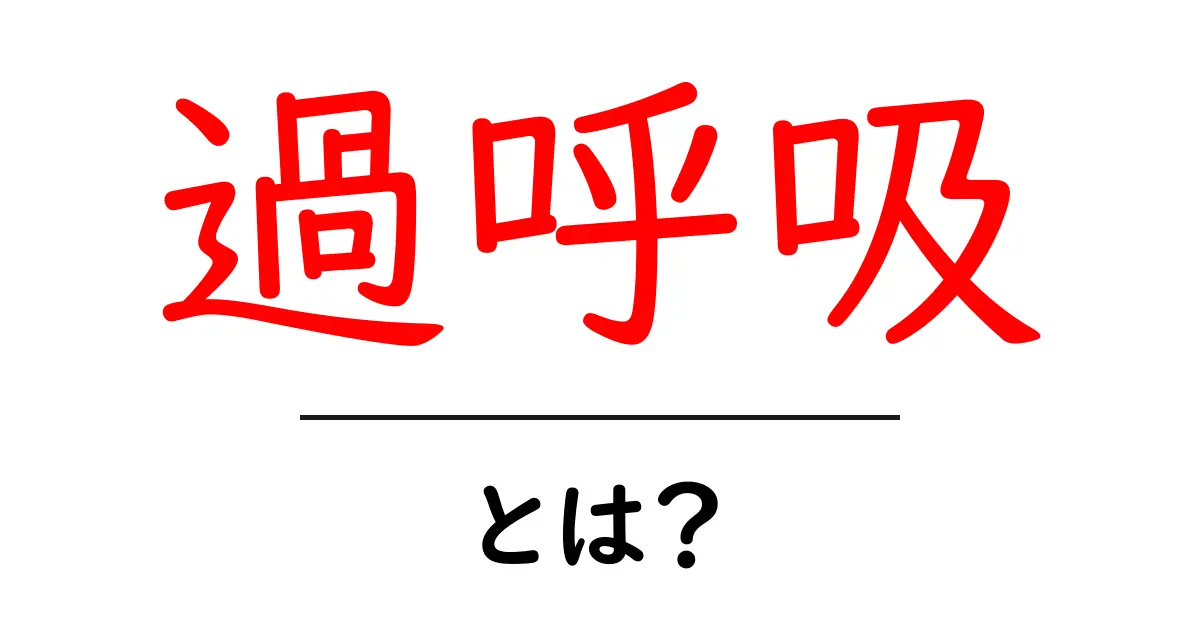 過呼吸とは?原因や症状、対処法をわかりやすく解説!共起語・同意語も併せて解説!