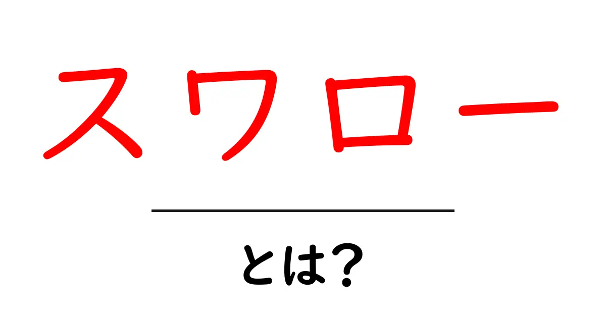 スワローとは？その意味と魅力を徹底解説！共起語・同意語も併せて解説！