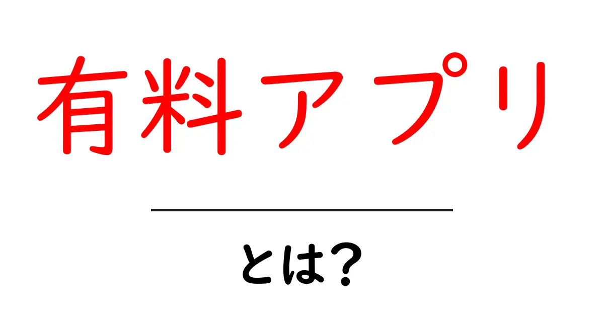有料アプリとは?その魅力と注意点を徹底解説共起語・同意語も併せて解説!