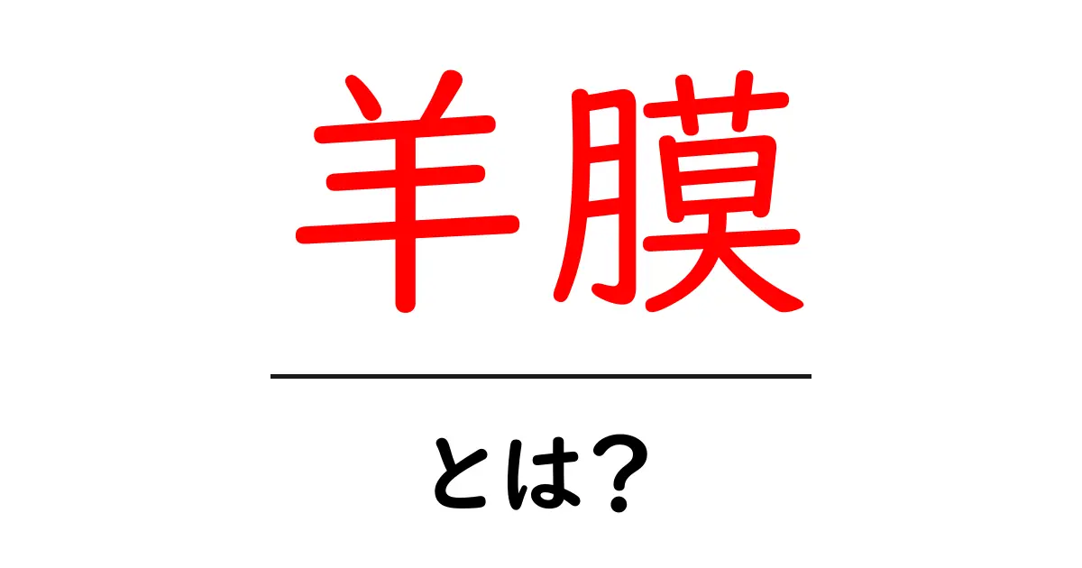 羊膜とは?その役割と重要性を知ろう!共起語・同意語も併せて解説!